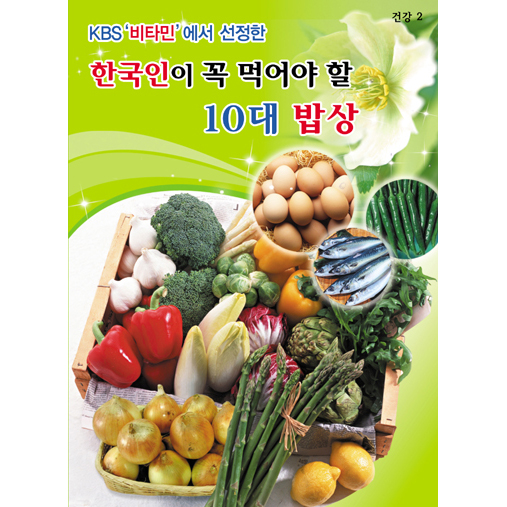 건강2 - 한국인이 꼭 먹어야 할 10대 밥상